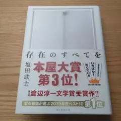 存在のすべてを