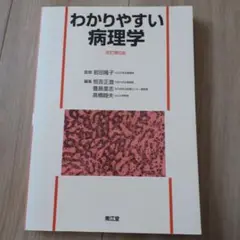 わかりやすい病理学
