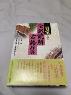 三省堂全訳読解古語辞典