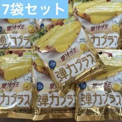 ★着色料不使用★　果汁グミ　弾力プラス　ゴールデンパイン果汁100% 7袋