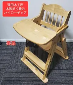 美品 ハイローチェア ベビーチェア 澤田木工所 木製折り畳み