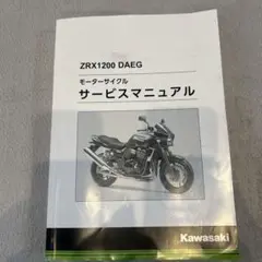 2025年最新】zrx1200daeg サービスマニュアルの人気アイテム