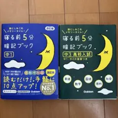 ★寝る前５分暗記ブック中３★