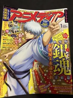 アニメディア 2014年1月号 銀魂特集