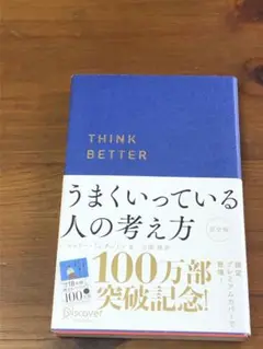 ★帯付き★うまくいっている人の考え方 完全版(プレミアムカバー・ネイビー)