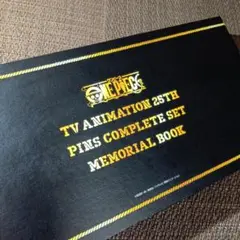 ONE PIECE 25周年 ピンズコンプリートセット メモリアルブック