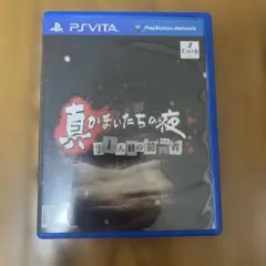 [動作確認済] 新かまいたちの夜　11人目の訪問者(サスペクト)
