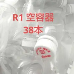 R1 空容器 38本セット