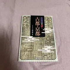古地図で歩く古都・京都