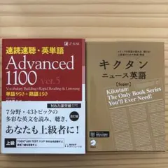 速読速聴・英単語 Advanced1100 ver.5 & キクタンニュース英語