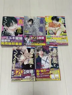 【春の嵐とモンスター】 1〜5