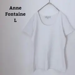 アンフォンテーヌ　カットソー　Uネック　ストレッチ　タイト　立体的　半袖　Ｌ