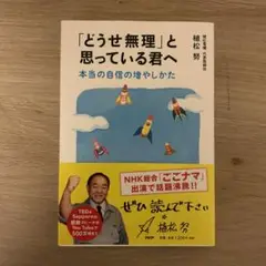 「どうせ無理」と思っている君へ 本当の自信の増やしかた