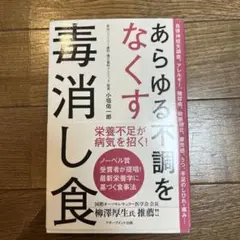 【8/12までの限定出品】 あらゆる不調をなくす毒消し食