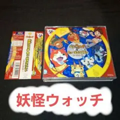 「妖怪ウォッチ」ミュージックベスト～ファーストシーズン～