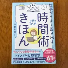 仕事がうまく回り出す時間術のきほん　平野友郎