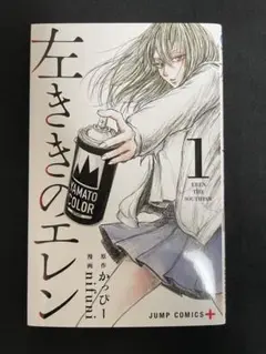 左ききのエレン 1