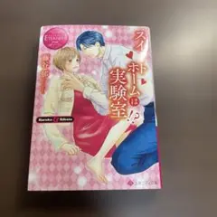 スイートホームは実験室!?⭐️オススメ‼️