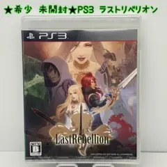 ★希少 未開封★PS3 ラストリベリオン