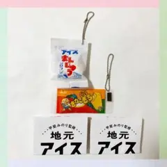 地元アイスミニチュアフィギュア