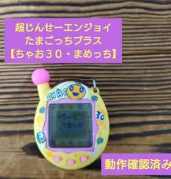 2025年最新】超じんせーエンジョイ!たまごっちプラス ちゃお3 め