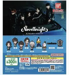 Novelbright カプセルラバーマスコットガチャ　全9種コンプリートセット