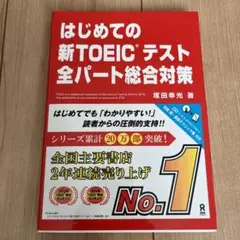 はじめての新TOEICテスト 全パート総合対策