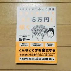 リスクゼロで小さく起業 会社を辞めずに「あと5万円!」稼ぐ
