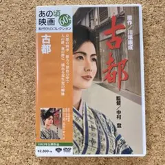 古都('63松竹) あの頃映画松竹DVDコレクション60's