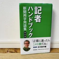 記者ハンドブック 新聞用字用語集　第14版
