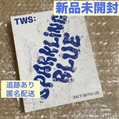TWS Sparkling Blue アルバムCD 新品未開封 1枚