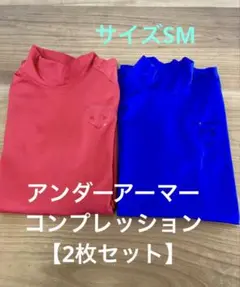 アンダーアーマー 【サイズSM】コンプレッション 【2枚セット】野球 夏冬