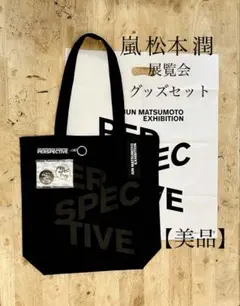 【美品】 嵐 松本潤 展覧会 グッズセット トートバッグ 缶バッジ キーホルダー