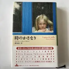 時のかさなり