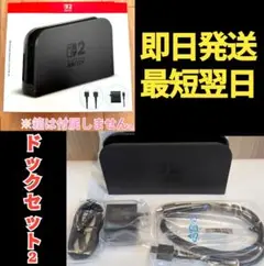 【新品】ドックセット2　任天堂　純正品　ニンテンドースイッチ2　Switch2
