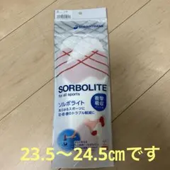 ソルボライト　23.5〜24.5㎝