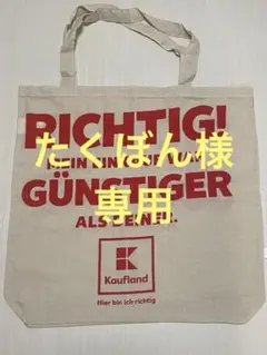 新品ドイツのスーパー【Kaufland】エコバッグ 海外雑貨