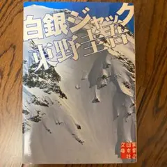 白銀ジャック