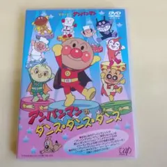 アンパンマンのダンス・ダンス・ダンス DVD