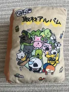 にしむらゆうじ　どうぶつ国の歩き方取材アルバムクッション　一番くじ