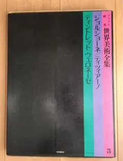 D2004 ファブリ研秀 世界美術全集 全20巻 D2004 ファブリ研秀 世界美術全集 全20巻 本