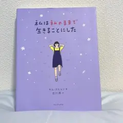 私は私のままで生きることにした