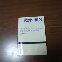 微分と積分