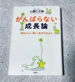 がんばらない成長論　自分らしく、楽しく生きてみよ