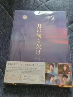 月の満ち欠け 豪華版　Blu-ray
