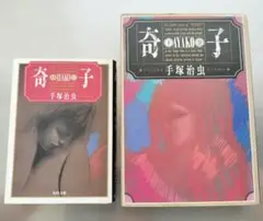 手塚治虫「奇子 AYAKO」上巻（文庫版）／下巻（ハードカバー版）角川書店／中古