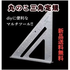 丸のこガイド 丸鋸 三角定規 製図 DIY 木工 定規 大工 建築 7インチ