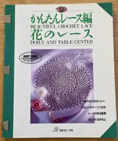 かんたんレース編 花のレース　 「日本ヴォーグ社」