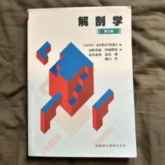 半額以下】解剖学 鍼灸 柔整 教科書 - メルカリ