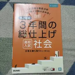 完全攻略高校入試3年間の総仕上げ社会